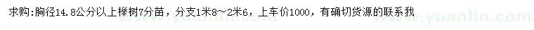 求購(gòu)胸徑14.8公分以上櫸樹