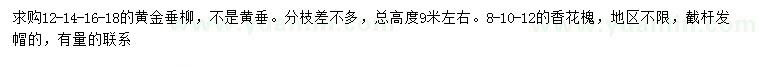 求購12、14、16、18公分黃金垂柳、8、10、12公分香花槐