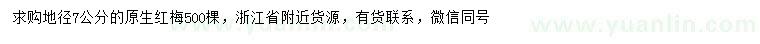 求購(gòu)地徑7公分原生紅梅