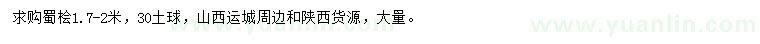 求購1.7-2米蜀檜