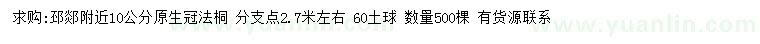 求購10公分法桐