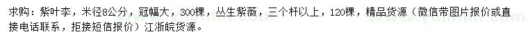 求購(gòu)米徑8公分紫葉李、三個(gè)桿以上叢生紫薇