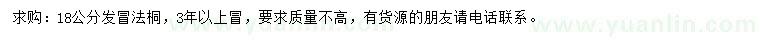 求購18公分法桐
