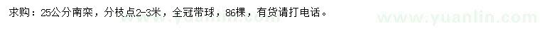 求購25公分南欒