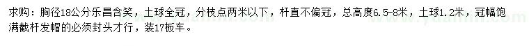 求購胸徑18公分樂昌含笑