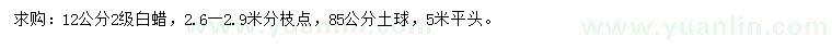 求購(gòu)12公分白蠟