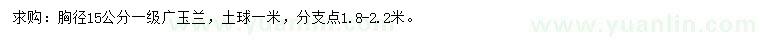 求購(gòu)胸徑15公分廣玉蘭
