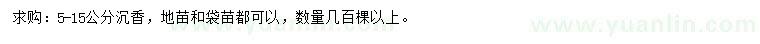 求購(gòu)5-15公分沉香