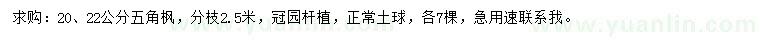 求購(gòu)20、22公分五角楓