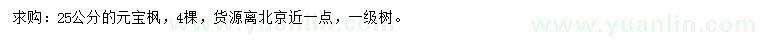 求購25公分元寶楓