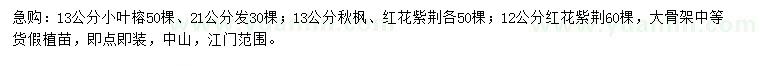 求購小葉榕、秋楓、紅花紫荊