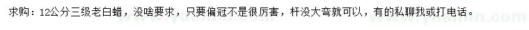 求購12公分老白蠟