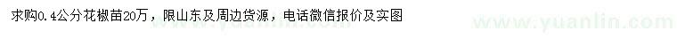 求購0.4公分花椒苗