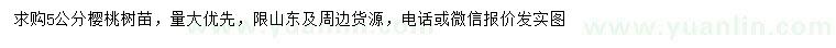 求購5公分櫻桃樹苗