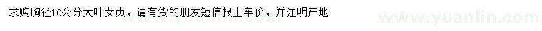 求購(gòu)胸徑10公分大葉女貞