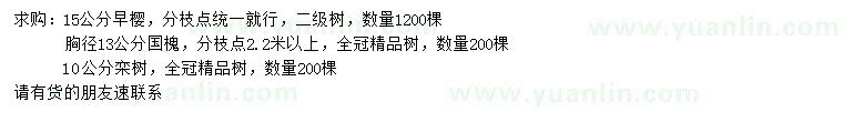 求購早櫻、國槐、欒樹