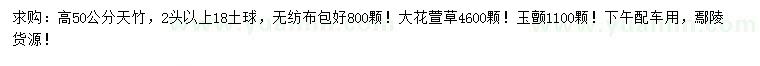 求購天竹、大花萱草、玉顫