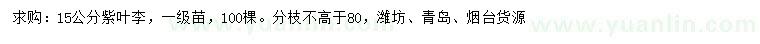 求購(gòu)15公分紫葉李