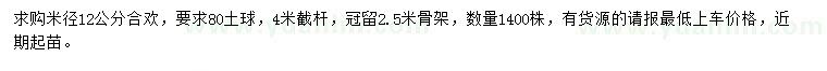 求購米徑12公分合歡