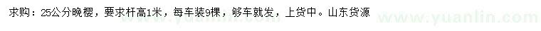 求購25公分晚櫻