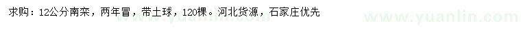 求購(gòu)12公分南欒