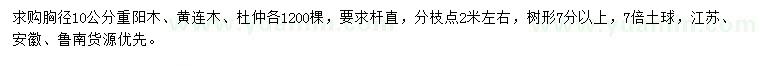 求購重陽木、黃連木、杜仲