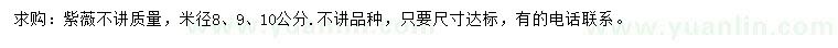 求購米徑8、9、10公分紫薇