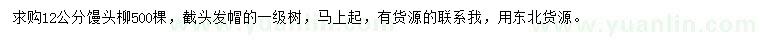 求購(gòu)12公分饅頭柳