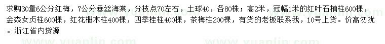 求購(gòu)紅梅、垂絲海棠、紅葉石楠柱等