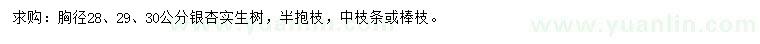 求購(gòu)胸徑28、29、30公分銀杏