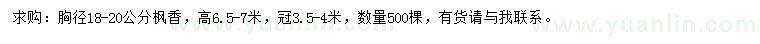 求購(gòu)胸徑18-20公分楓香
