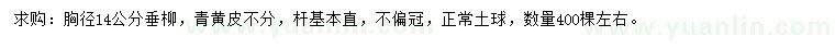 求購胸徑14公分垂柳