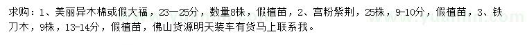 求購美麗異木棉、宮粉紫荊、鐵刀木