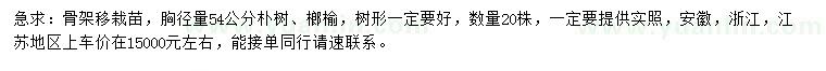 求購(gòu)胸徑54公分樸樹(shù)、榔榆