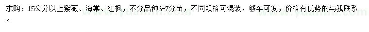 求購紫薇、海棠、紅楓