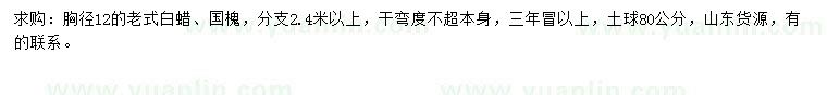 求購(gòu)胸徑12公分白蠟、國(guó)槐