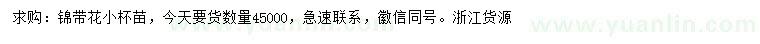 求購錦帶花小杯苗