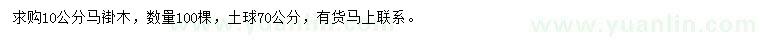 求購(gòu)10公分馬褂木