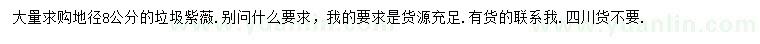 求購(gòu)8公分垃圾紫薇