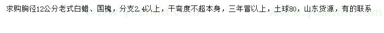 求購胸徑12公分老式白蠟、國槐