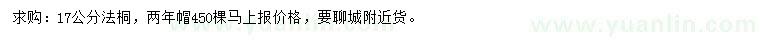 求購17公分法桐
