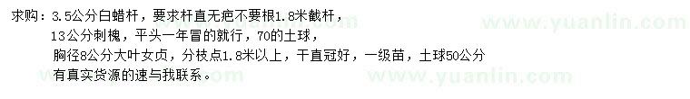 求購白蠟桿、刺槐、大葉女貞