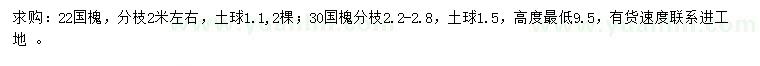 求購(gòu)22、30公分國(guó)槐