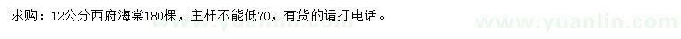 求購12公分西府海棠
