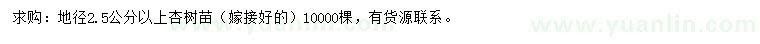 求購(gòu)地徑2.5公分以上杏樹