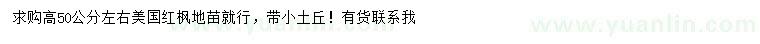 求購(gòu)高50公分左右美國(guó)紅楓