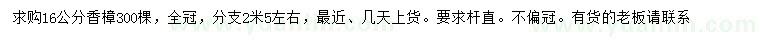 求購(gòu)16公分香樟
