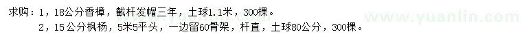 求購(gòu)18公分香樟、15公分楓楊