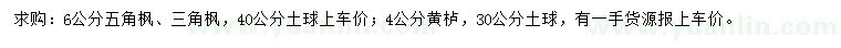 求購五角楓、三角楓、黃櫨