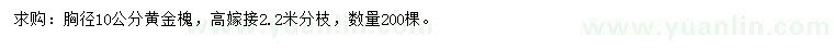 求購(gòu)胸徑10公分黃金槐